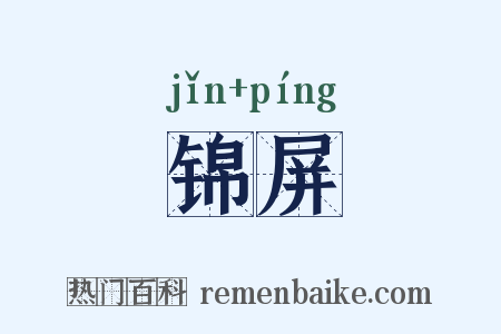 锦屏是什么意思的图片